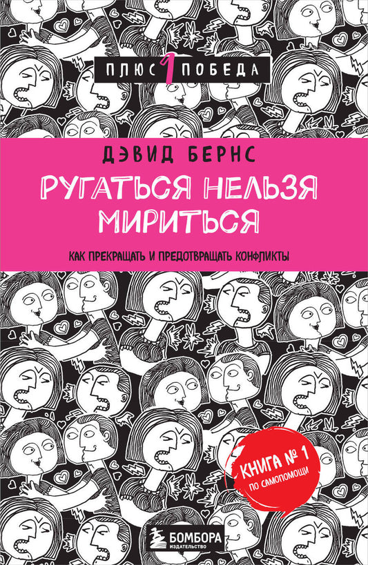 Обложка книги "Дэвид Д.: Ругаться нельзя мириться.Как прекращать и предотвращать конфликты"