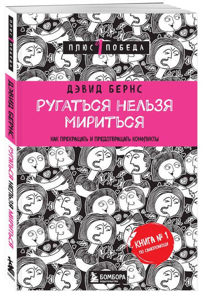 Фотография книги "Дэвид Д.: Ругаться нельзя мириться.Как прекращать и предотвращать конфликты"