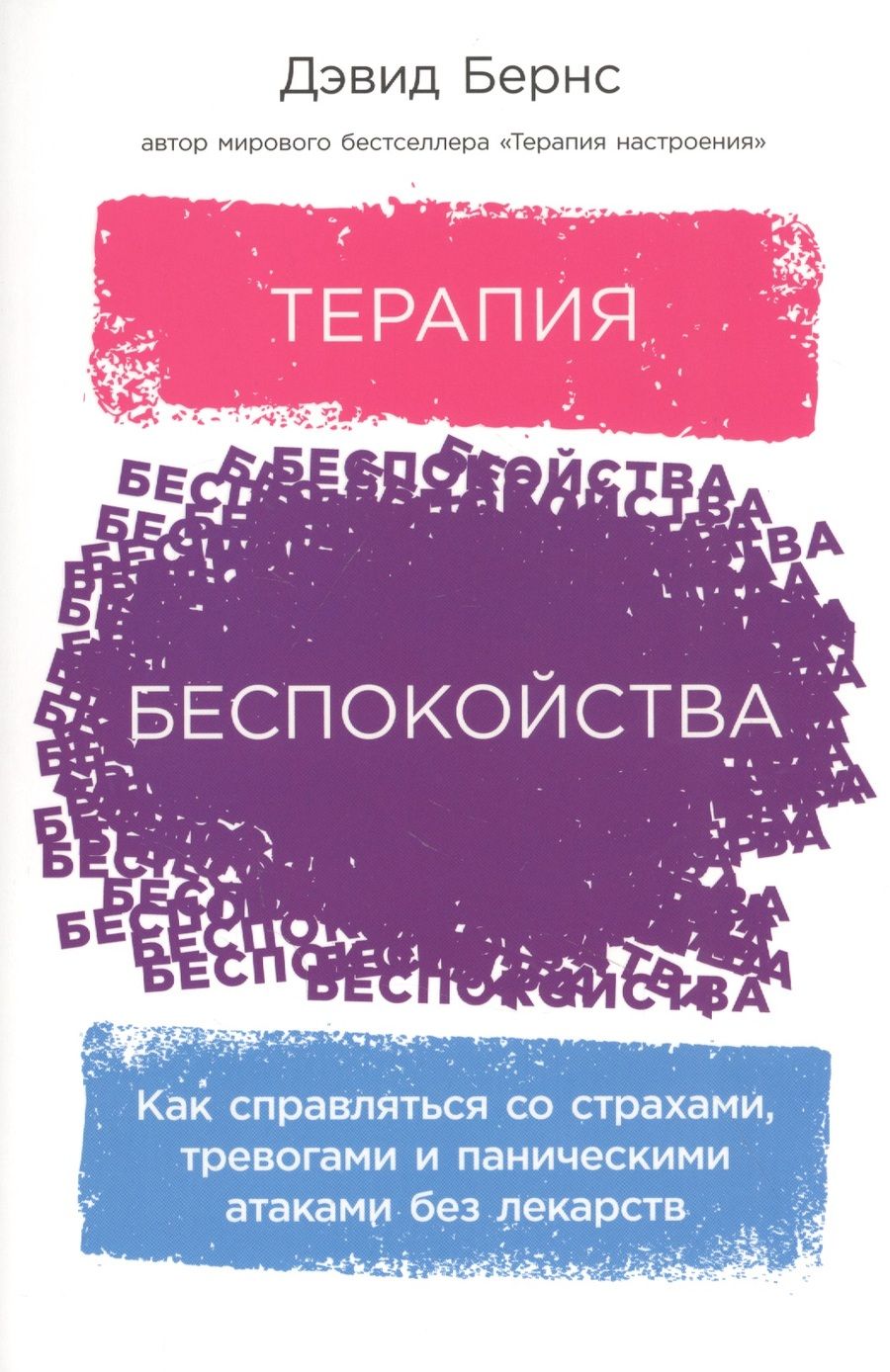 Обложка книги "Дэвид Д.: Терапия беспокойства: Как справляться со страхами, тревогами и паническими атаками без лекарств"