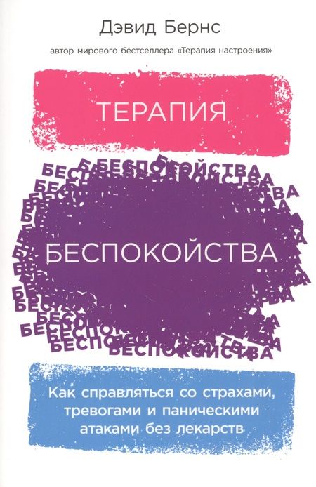 Фотография книги "Дэвид Д.: Терапия беспокойства: Как справляться со страхами, тревогами и паническими атаками без лекарств"