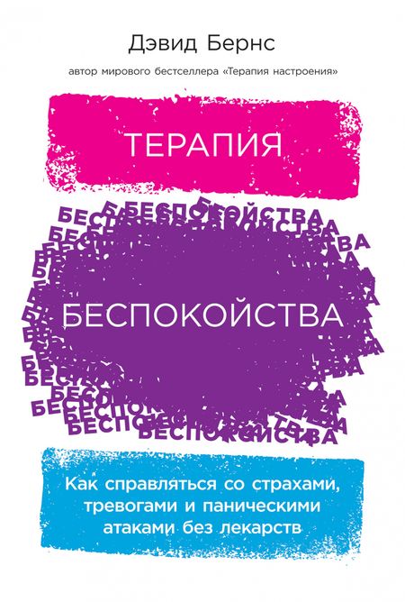 Фотография книги "Дэвид Д.: Терапия беспокойства: Как справляться со страхами, тревогами и паническими атаками без лекарств"