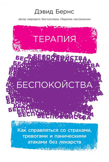 Фотография книги "Дэвид Д.: Терапия беспокойства: Как справляться со страхами, тревогами и паническими атаками без лекарств"