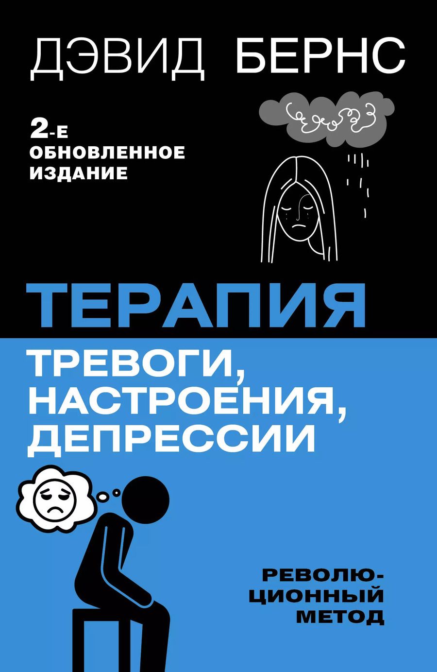 Обложка книги "Дэвид Д.: Терапия тревоги, настроения, депрессии. Новое издание. Революционный метод"
