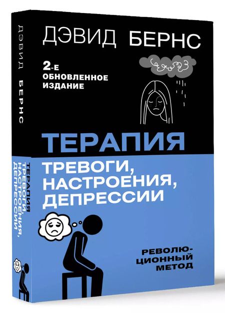 Фотография книги "Дэвид Д.: Терапия тревоги, настроения, депрессии. Новое издание. Революционный метод"