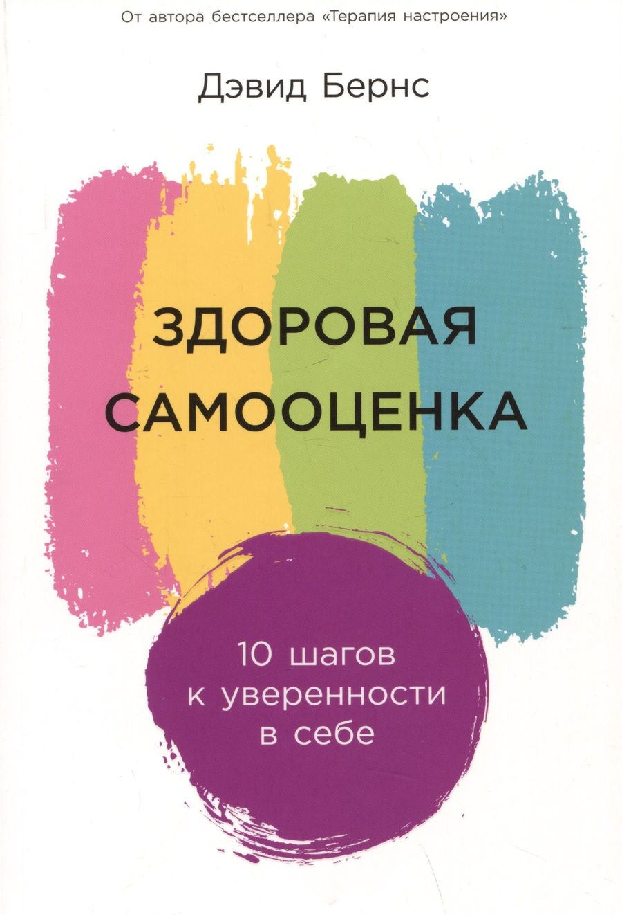 Обложка книги "Дэвид Д.: Здоровая самооценка: 10 шагов к уверенности в себе"