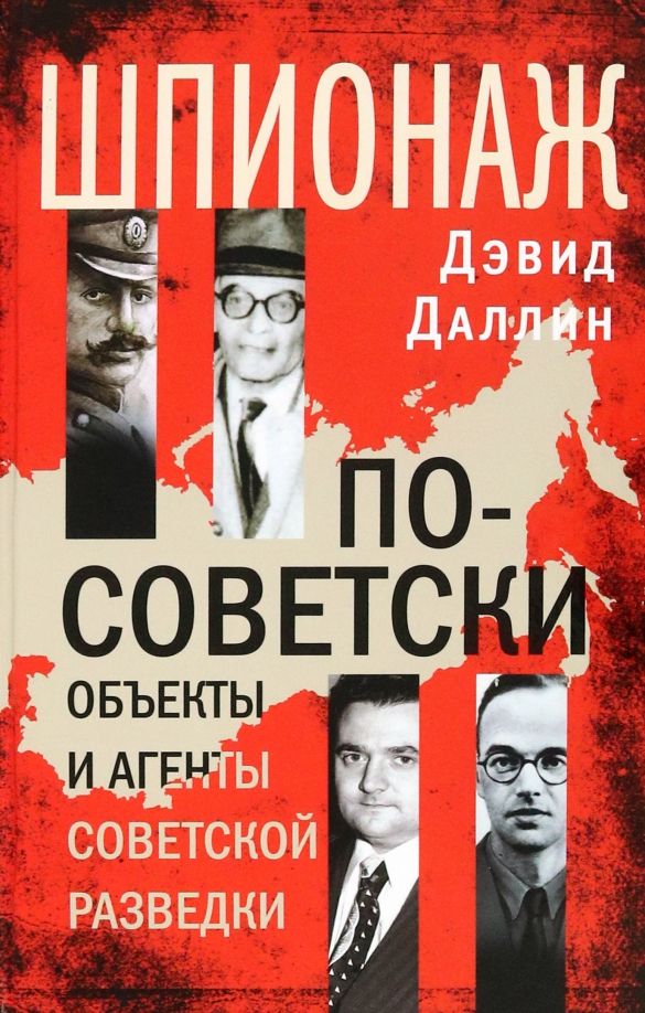 Обложка книги "Дэвид Даллин: Шпионаж по-советски. Объекты и агенты советской разведки. 1920-1950"