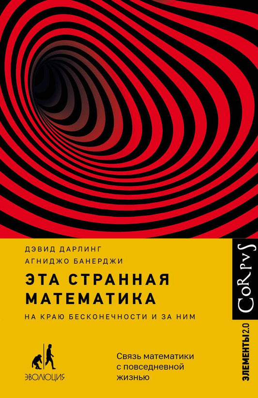 Обложка книги "Дэвид Дарлинг: Эта странная математика. На краю бесконечности и за ним"