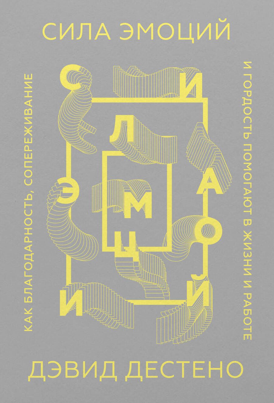 Обложка книги "Дэвид Дестено: Сила эмоций. Как благодарность, сопереживание и гордость помогают в жизни и на работе"