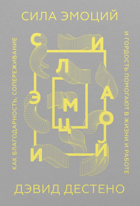 Обложка книги "Дэвид Дестено: Сила эмоций. Как благодарность, сопереживание и гордость помогают в жизни и на работе"