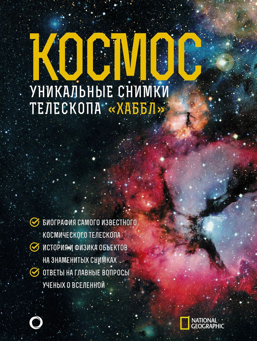 Обложка книги "Дэвид Деворкин: Космос. Уникальные снимки телескопа "Хаббл""
