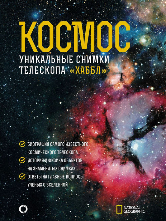Обложка книги "Дэвид Деворкин: Космос. Уникальные снимки телескопа "Хаббл""