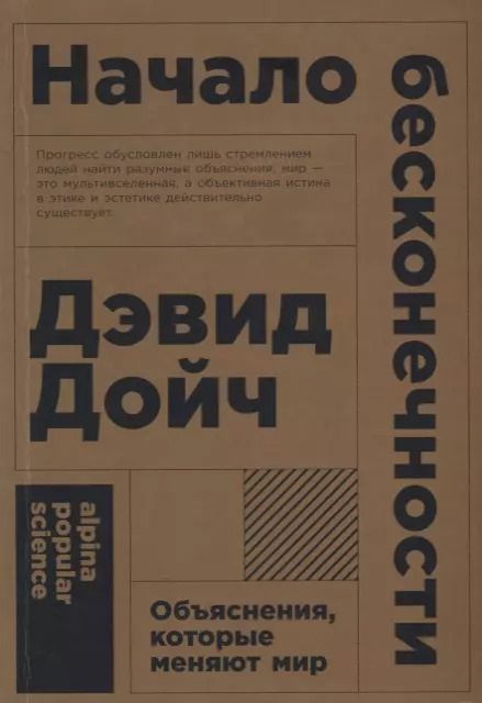 Обложка книги "Дэвид Дойч: Начало бесконечности: Объяснения, которые меняют мир. 5-е издание"