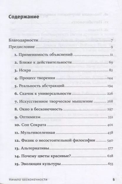 Фотография книги "Дэвид Дойч: Начало бесконечности: Объяснения, которые меняют мир. 5-е издание"