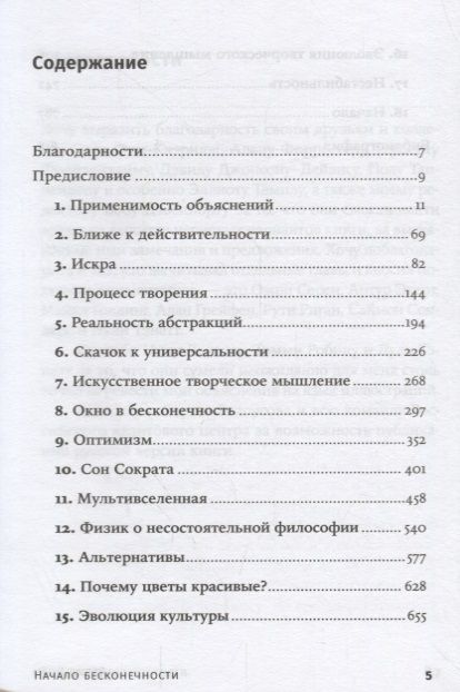 Фотография книги "Дэвид Дойч: Начало бесконечности: Объяснения, которые меняют мир. 5-е издание"