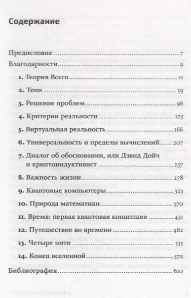 Фотография книги "Дэвид Дойч: Структура реальности: Наука параллельных вселенных"