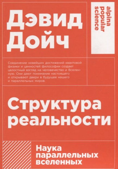 Фотография книги "Дэвид Дойч: Структура реальности: Наука параллельных вселенных"