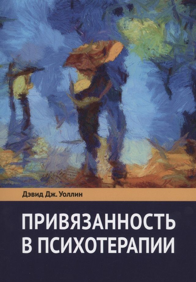 Обложка книги "Дэвид Дж.: Привязанность в психотерапии"