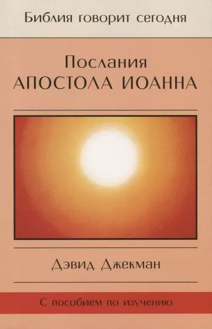 Обложка книги "Дэвид Джекман: Послания Апостола Иоанна"