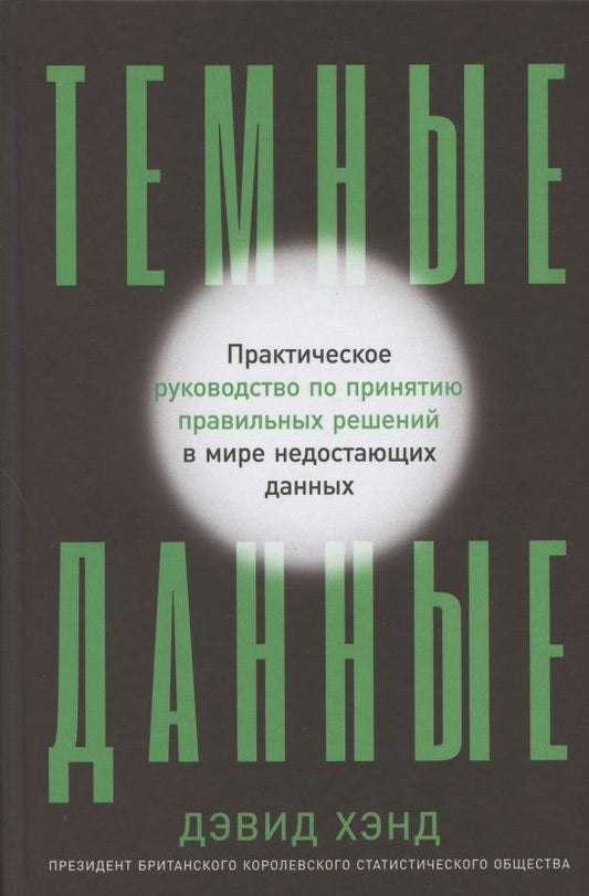 Обложка книги "Дэвид Джон: Темные данные: Практическое руководство по принятию правильных решений в мире недостающих данных"