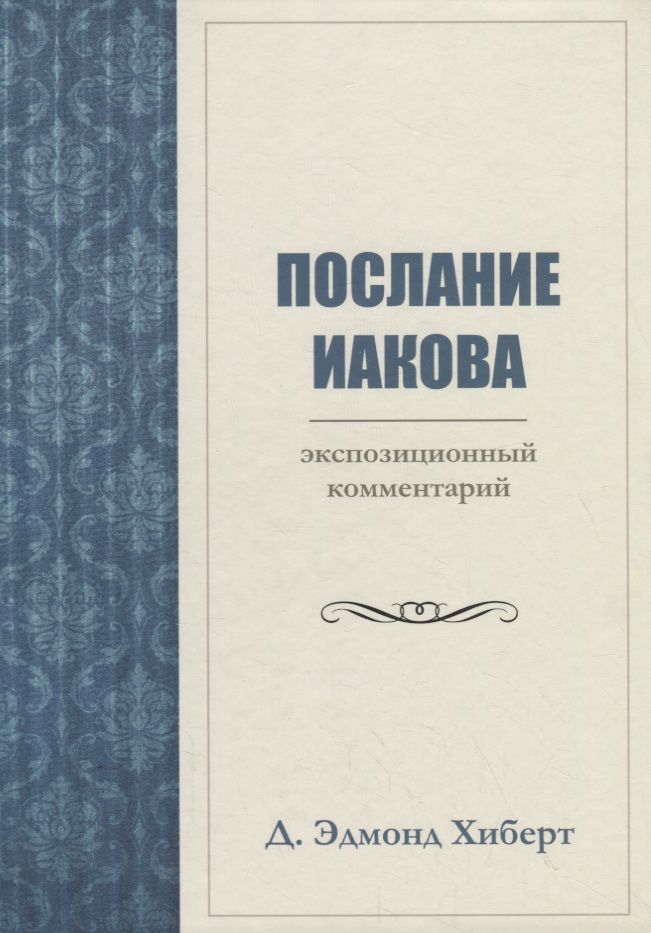 Обложка книги "Дэвид Эдмонд: ПОСЛАНИЕ ИАКОВА. ЭКСПОЗИЦИОННЫЙ КОММЕНТАРИЙ"