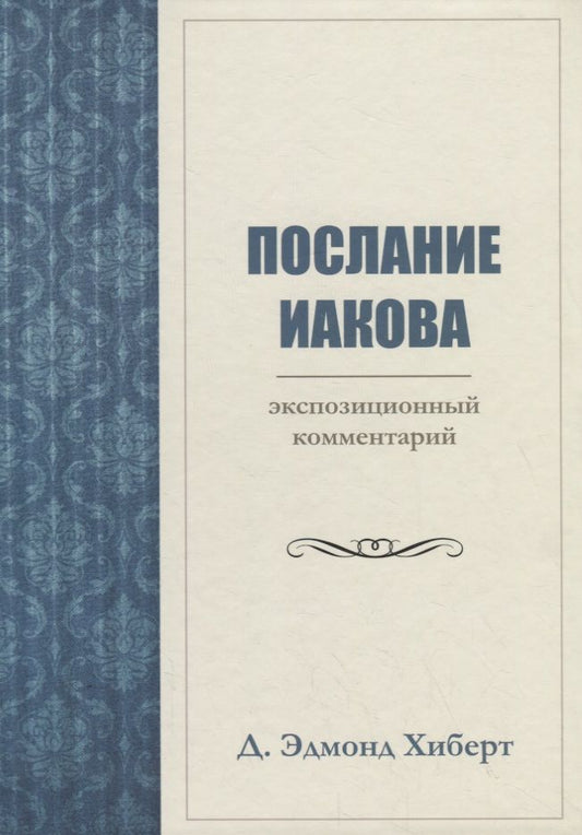Обложка книги "Дэвид Эдмонд: ПОСЛАНИЕ ИАКОВА. ЭКСПОЗИЦИОННЫЙ КОММЕНТАРИЙ"