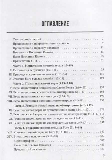 Фотография книги "Дэвид Эдмонд: ПОСЛАНИЕ ИАКОВА. ЭКСПОЗИЦИОННЫЙ КОММЕНТАРИЙ"