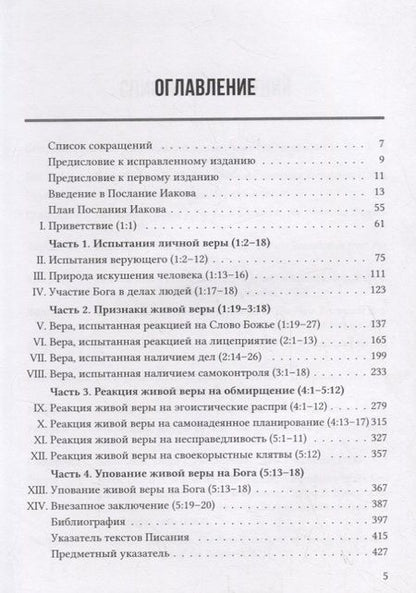 Фотография книги "Дэвид Эдмонд: ПОСЛАНИЕ ИАКОВА. ЭКСПОЗИЦИОННЫЙ КОММЕНТАРИЙ"
