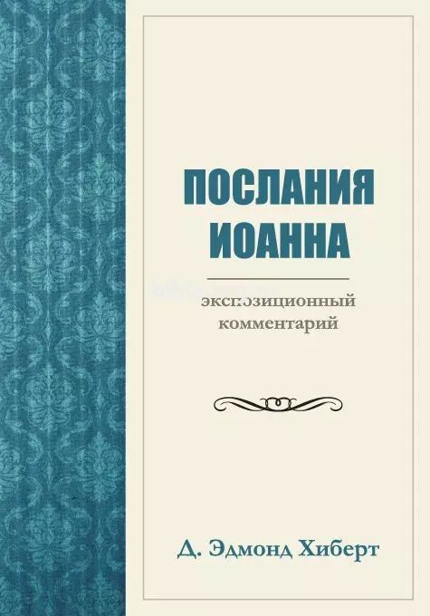 Обложка книги "Дэвид Эдмонд: Послания Иоанна. Экспозиционный комментарий"