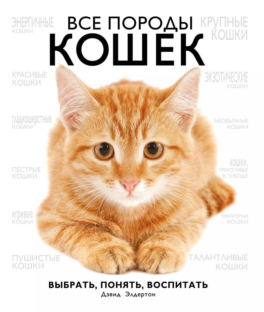 Обложка книги "Дэвид Элдертон: Все породы кошек"