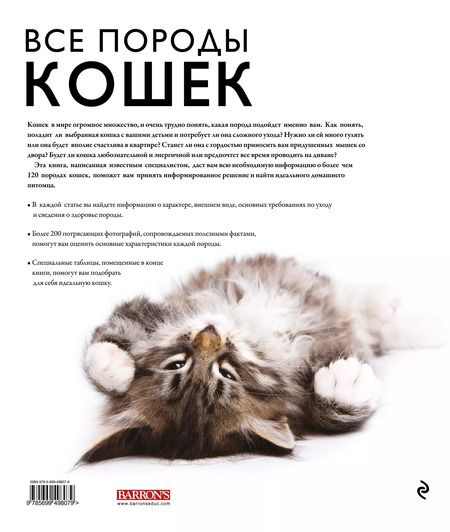 Фотография книги "Дэвид Элдертон: Все породы кошек"
