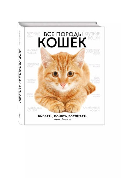 Фотография книги "Дэвид Элдертон: Все породы кошек"