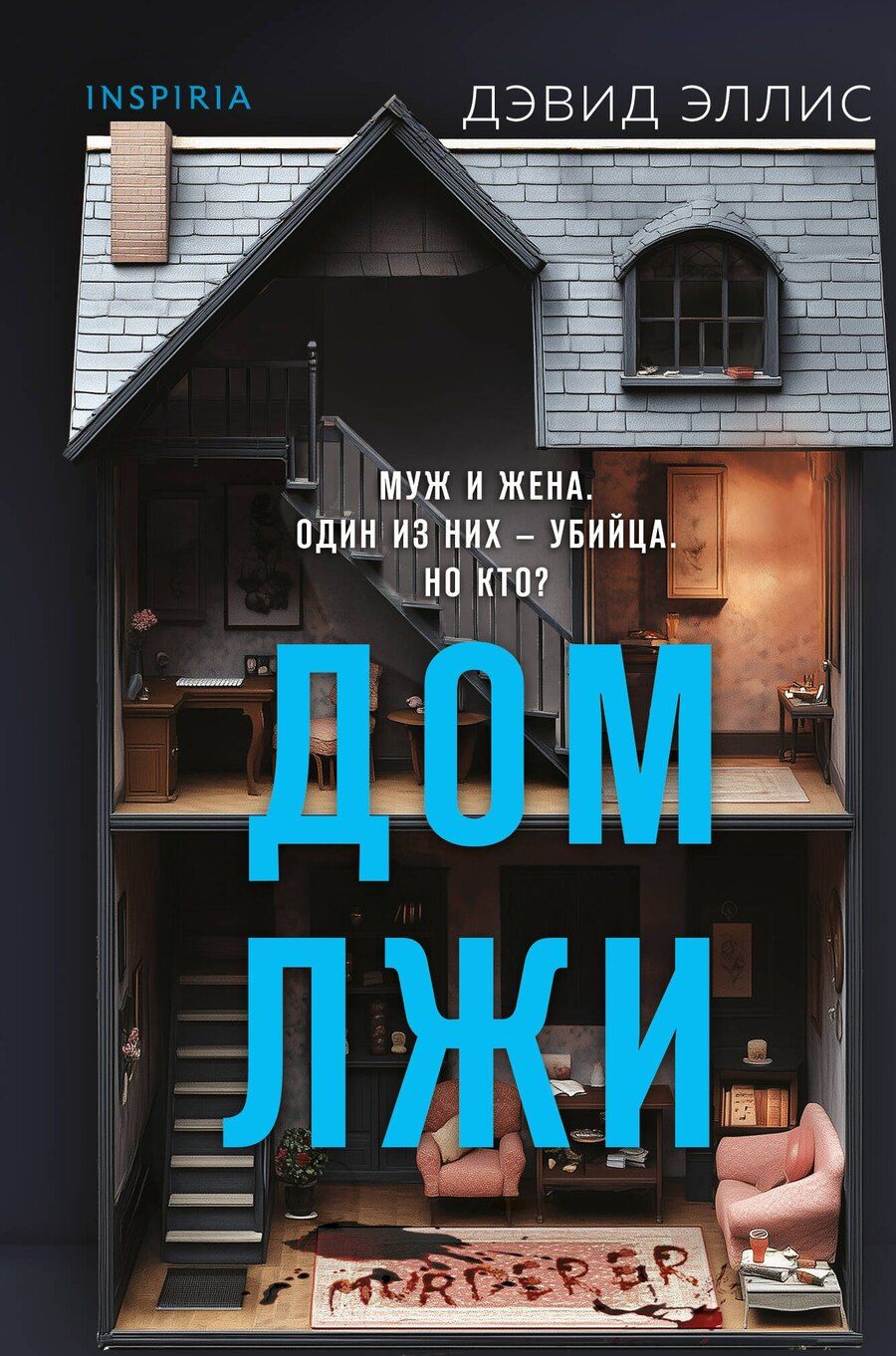Обложка книги "Дэвид Эллис: Дом лжи (формат клатчбук)"