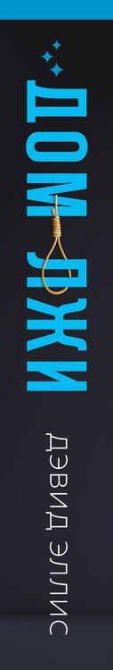 Фотография книги "Дэвид Эллис: Дом лжи (формат клатчбук)"