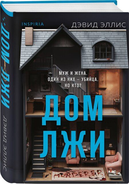 Фотография книги "Дэвид Эллис: Дом лжи (формат клатчбук)"