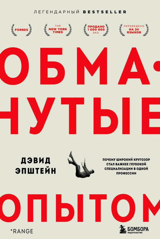 Обложка книги "Дэвид Эпштейн: Обманутые опытом. Почему широкий кругозор стал важнее глубокой специализации в одной профессии"