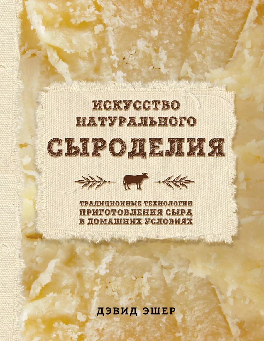 Обложка книги "Дэвид Эшер: Искусство натурального сыроделия (светлая)"