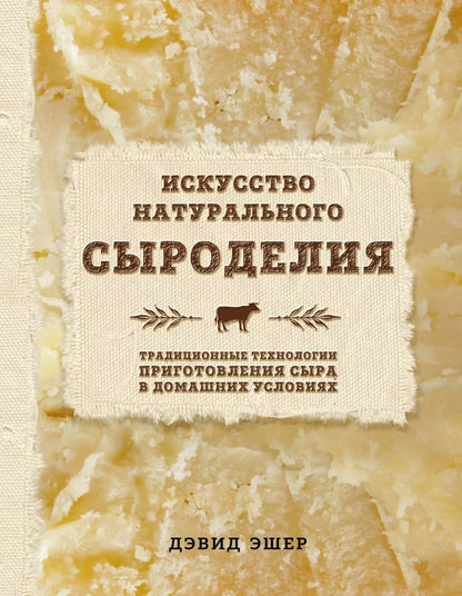 Обложка книги "Дэвид Эшер: Искусство натурального сыроделия (светлая)"