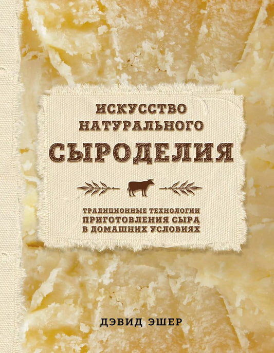 Обложка книги "Дэвид Эшер: Искусство натурального сыроделия (светлая)"