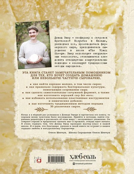Фотография книги "Дэвид Эшер: Искусство натурального сыроделия (светлая)"