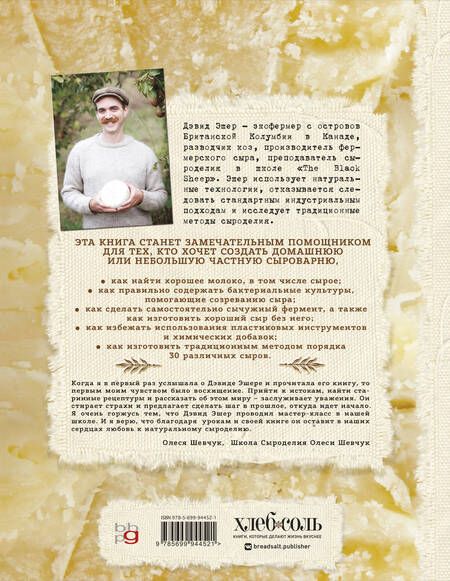 Фотография книги "Дэвид Эшер: Искусство натурального сыроделия (светлая)"