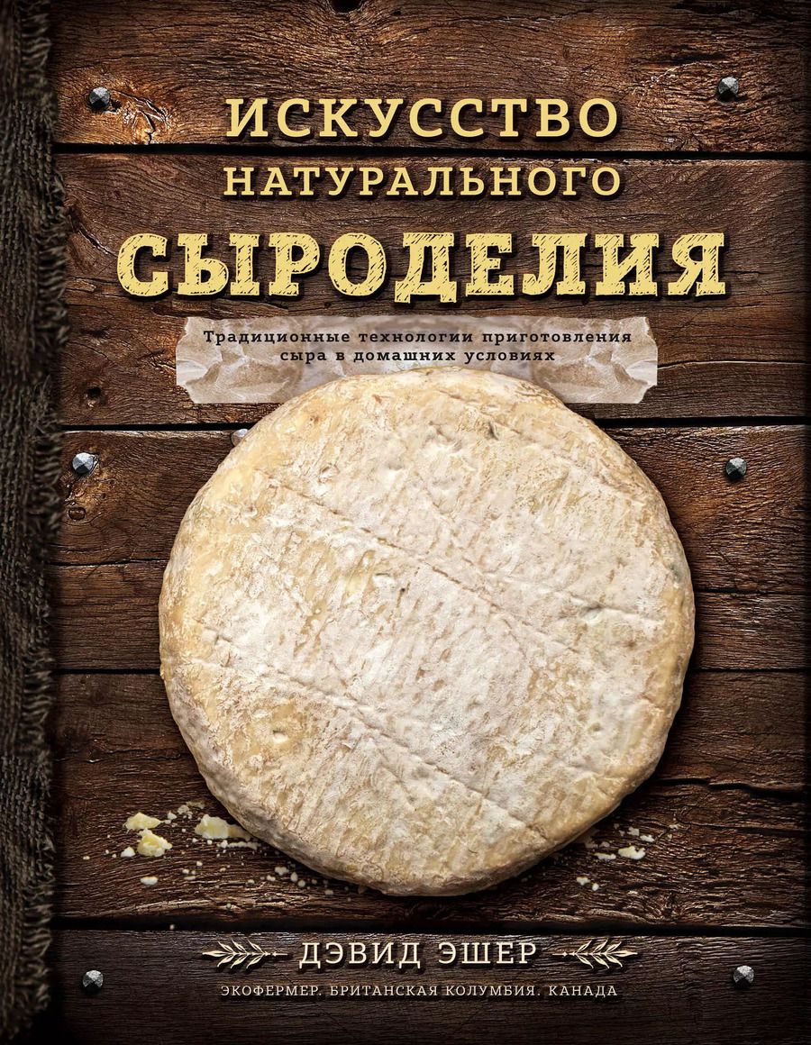 Обложка книги "Дэвид Эшер: Искусство натурального сыроделия (темная)"