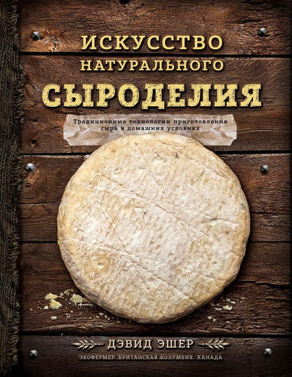 Обложка книги "Дэвид Эшер: Искусство натурального сыроделия (темная)"