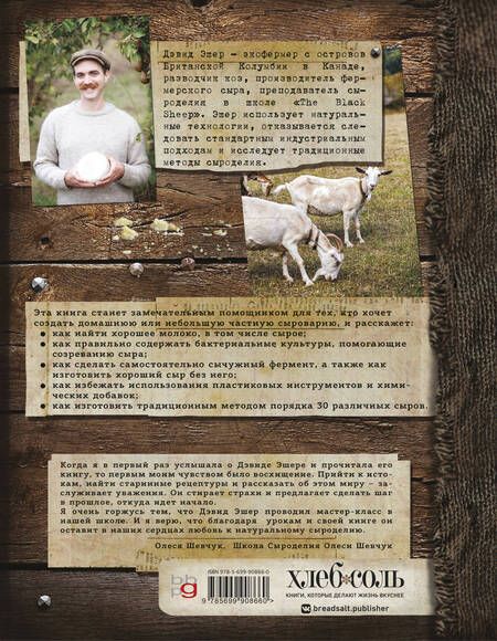 Фотография книги "Дэвид Эшер: Искусство натурального сыроделия (темная)"