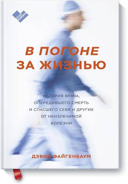 Обложка книги "Дэвид Файгенбаум: В погоне за жизнью. История врача, опередившего смерть и спасшего себя и других от неизлечимой болезни"