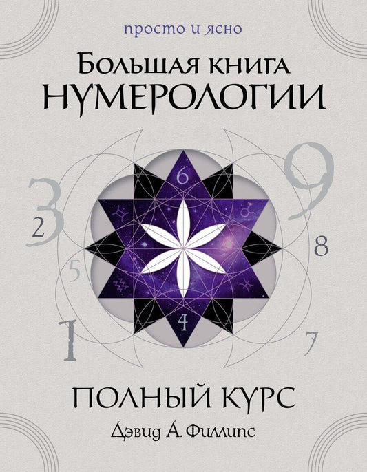 Обложка книги "Дэвид Филлипс: Большая книга нумерологии. Полный курс"