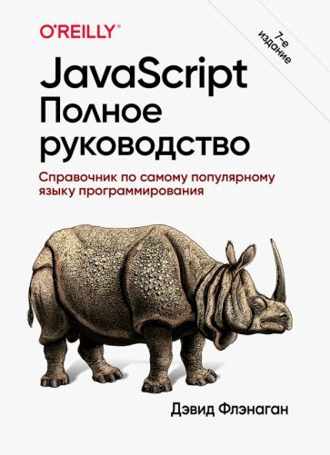 Обложка книги "Дэвид Флэнаган: JavaScript. Полное руководство"