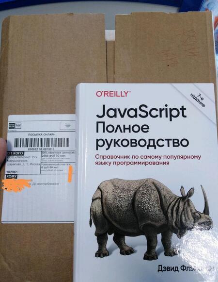 Фотография книги "Дэвид Флэнаган: JavaScript. Полное руководство"