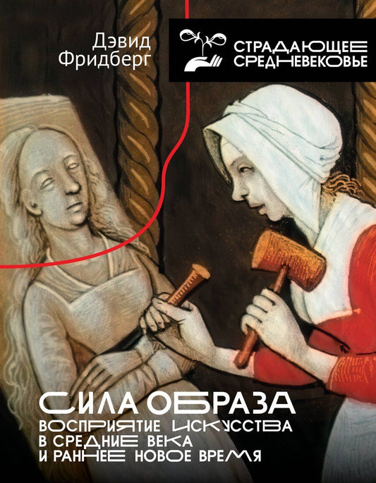 Обложка книги "Дэвид Фридберг: Сила образа: восприятие искусства в Средние века и раннее Новое время"