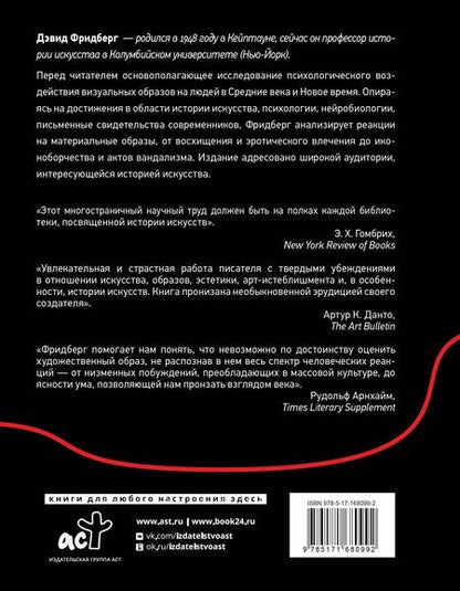 Фотография книги "Дэвид Фридберг: Сила образа: восприятие искусства в Средние века и раннее Новое время"