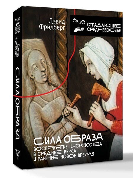 Фотография книги "Дэвид Фридберг: Сила образа: восприятие искусства в Средние века и раннее Новое время"